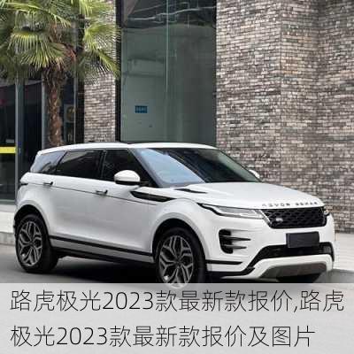 路虎极光2023款最新款报价,路虎极光2023款最新款报价及图片
