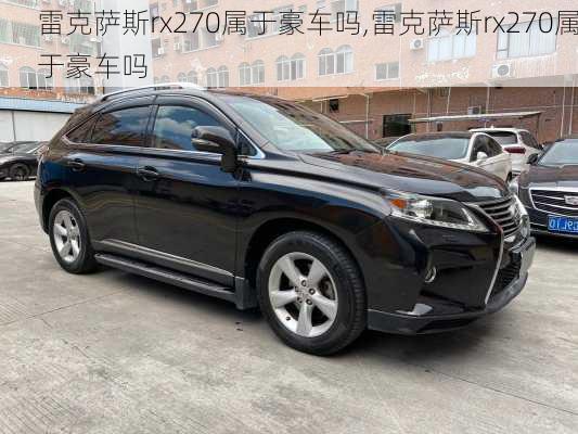 雷克萨斯rx270属于豪车吗,雷克萨斯rx270属于豪车吗