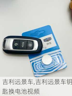 吉利远景车,吉利远景车钥匙换电池视频