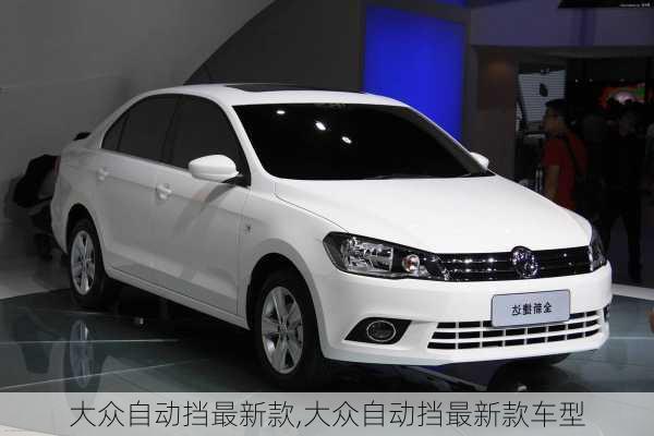 大众自动挡最新款,大众自动挡最新款车型
