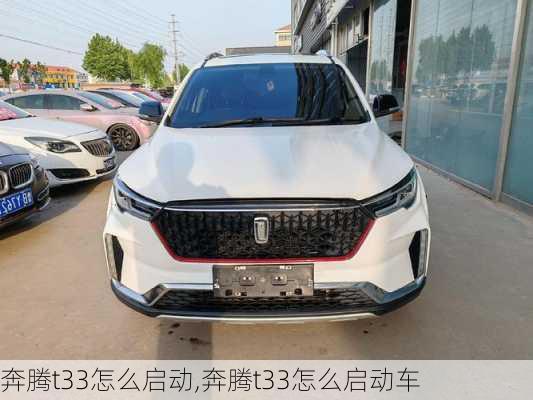 奔腾t33怎么启动,奔腾t33怎么启动车