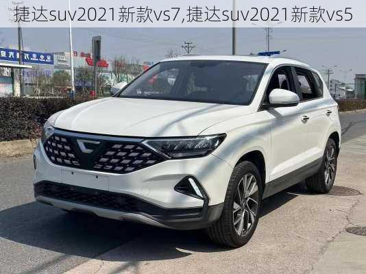 捷达suv2021新款vs7,捷达suv2021新款vs5