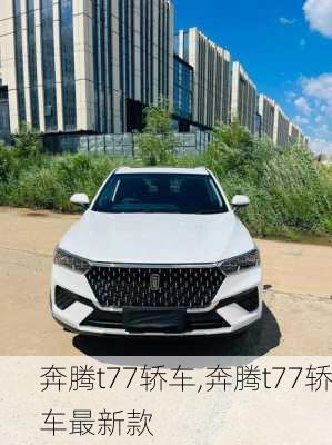 奔腾t77轿车,奔腾t77轿车最新款