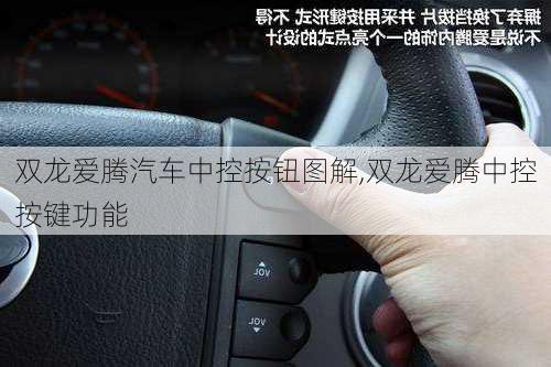 双龙爱腾汽车中控按钮图解,双龙爱腾中控按键功能