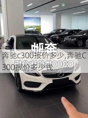 奔驰c300报价多少,奔驰C300报价多少钱