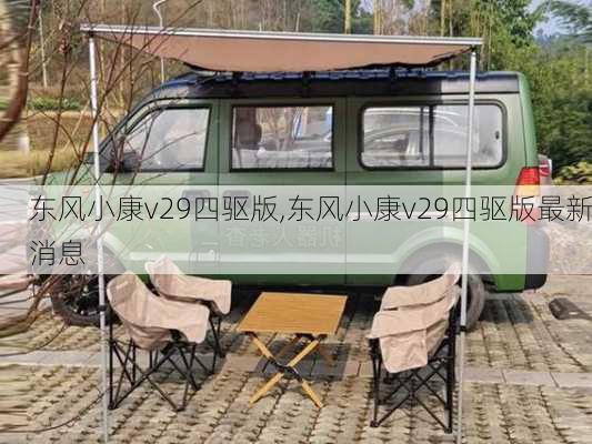 东风小康v29四驱版,东风小康v29四驱版最新消息