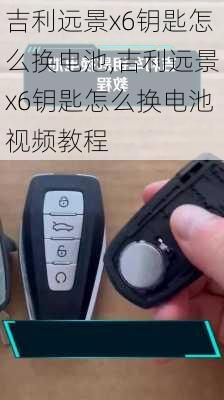 吉利远景x6钥匙怎么换电池,吉利远景x6钥匙怎么换电池视频教程