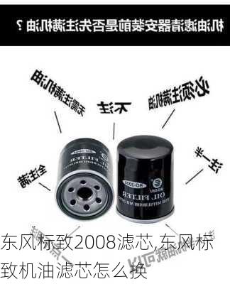 东风标致2008滤芯,东风标致机油滤芯怎么换