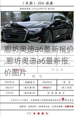 廊坊奥迪a6最新报价,廊坊奥迪a6最新报价图片