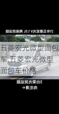 五菱宏光微型面包车,五菱宏光微型面包车价格