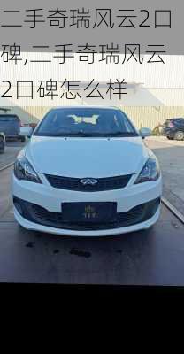 二手奇瑞风云2口碑,二手奇瑞风云2口碑怎么样