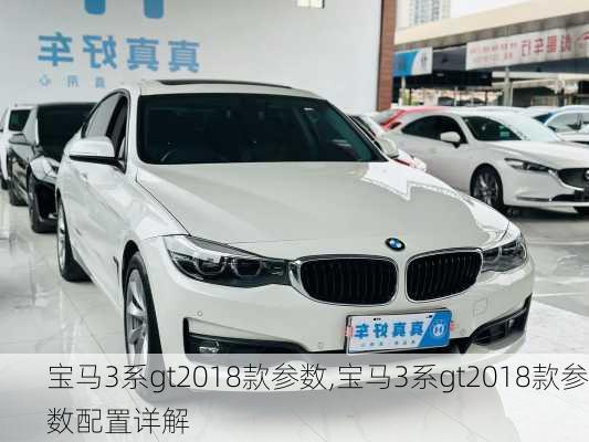 宝马3系gt2018款参数,宝马3系gt2018款参数配置详解