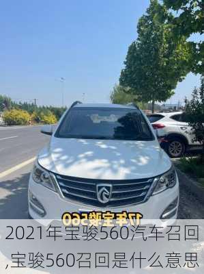 2021年宝骏560汽车召回,宝骏560召回是什么意思