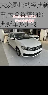 大众桑塔纳经典新车,大众桑塔纳经典新车多少钱