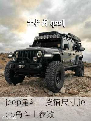 jeep角斗士货箱尺寸,jeep角斗士参数