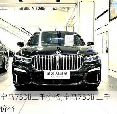 宝马750li二手价格,宝马750li 二手价格