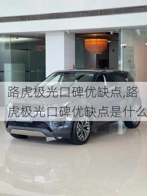 路虎极光口碑优缺点,路虎极光口碑优缺点是什么