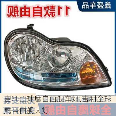 吉利全球鹰自由舰车灯,吉利全球鹰自由舰大灯