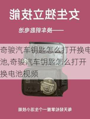 奇骏汽车钥匙怎么打开换电池,奇骏汽车钥匙怎么打开换电池视频