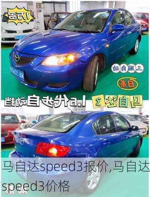 马自达speed3报价,马自达speed3价格