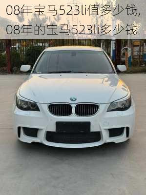08年宝马523li值多少钱,08年的宝马523li多少钱