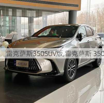 雷克萨斯350SUV版,雷克萨斯 350