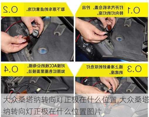 大众桑塔纳转向灯正极在什么位置,大众桑塔纳转向灯正极在什么位置图片