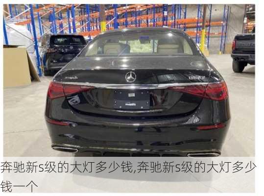 奔驰新s级的大灯多少钱,奔驰新s级的大灯多少钱一个