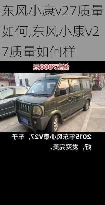 东风小康v27质量如何,东风小康v27质量如何样
