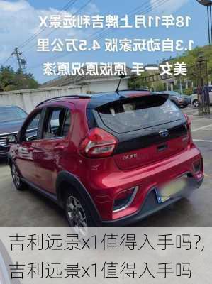 吉利远景x1值得入手吗?,吉利远景x1值得入手吗