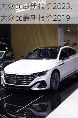 大众cc最新报价2023,大众cc最新报价2019