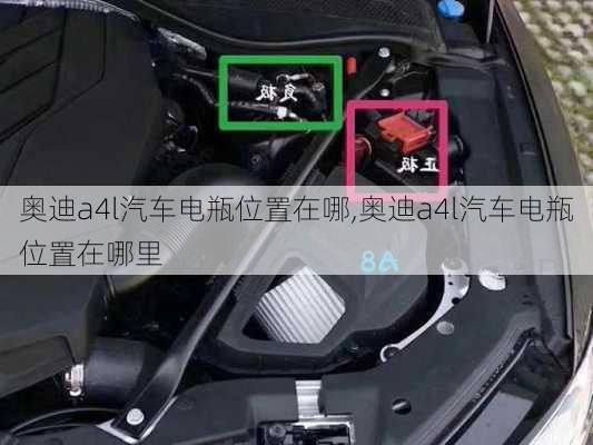 奥迪a4l汽车电瓶位置在哪,奥迪a4l汽车电瓶位置在哪里
