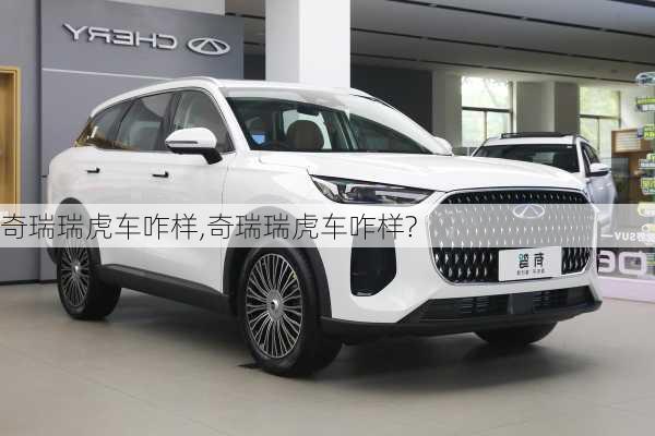 奇瑞瑞虎车咋样,奇瑞瑞虎车咋样?