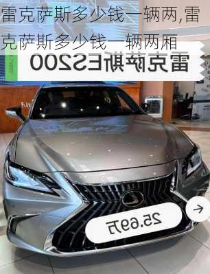 雷克萨斯多少钱一辆两,雷克萨斯多少钱一辆两厢