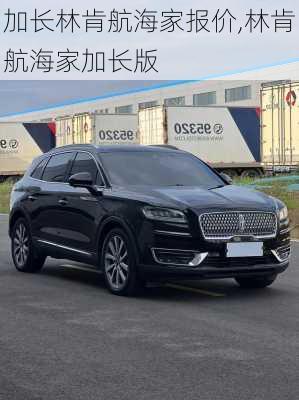 加长林肯航海家报价,林肯航海家加长版