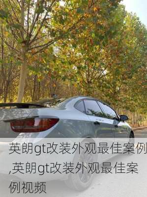 英朗gt改装外观最佳案例,英朗gt改装外观最佳案例视频