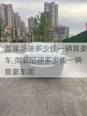 英菲尼迪多少钱一辆算豪车,英菲尼迪多少钱一辆算豪车呢