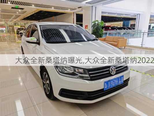 大众全新桑塔纳曝光,大众全新桑塔纳2022