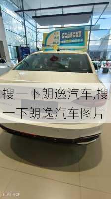 搜一下朗逸汽车,搜一下朗逸汽车图片