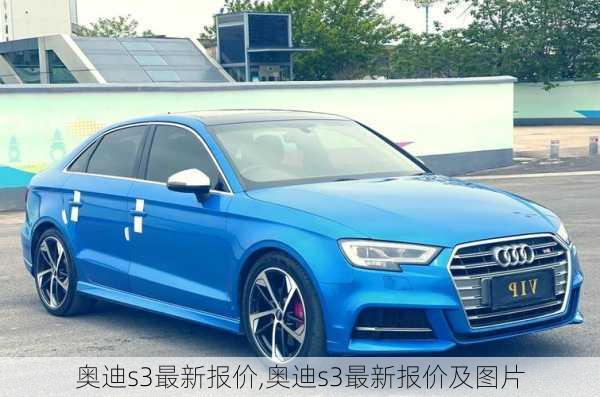 奥迪s3最新报价,奥迪s3最新报价及图片