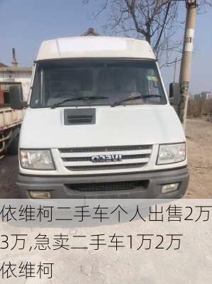 依维柯二手车个人出售2万3万,急卖二手车1万2万依维柯