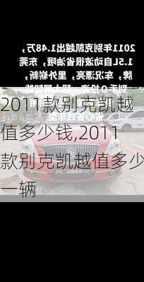2011款别克凯越值多少钱,2011款别克凯越值多少钱一辆