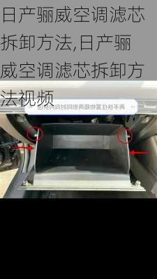 日产骊威空调滤芯拆卸方法,日产骊威空调滤芯拆卸方法视频
