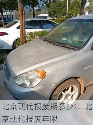 北京现代报废期多少年,北京现代报废年限