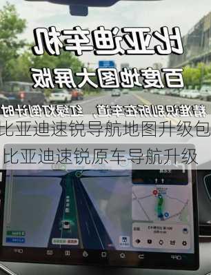 比亚迪速锐导航地图升级包,比亚迪速锐原车导航升级
