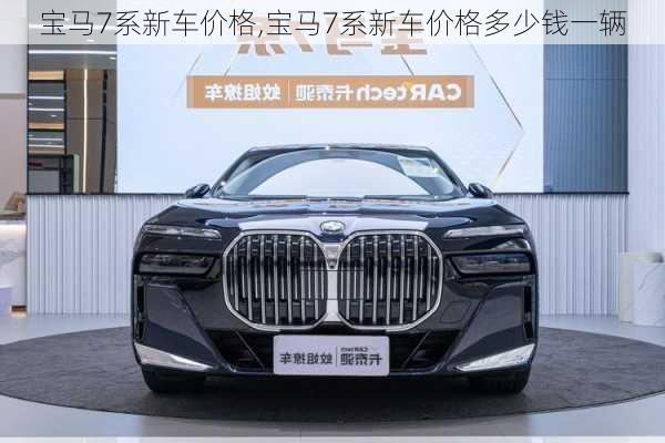 宝马7系新车价格,宝马7系新车价格多少钱一辆