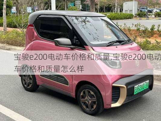 宝骏e200电动车价格和质量,宝骏e200电动车价格和质量怎么样