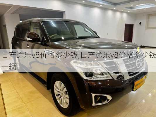 日产途乐v8价格多少钱,日产途乐v8价格多少钱一辆