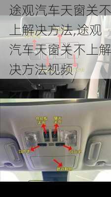 途观汽车天窗关不上解决方法,途观汽车天窗关不上解决方法视频