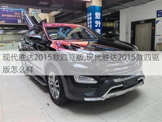 现代胜达2015款四驱版,现代胜达2015款四驱版怎么样